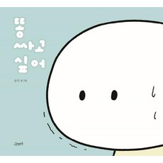 똥똥똥