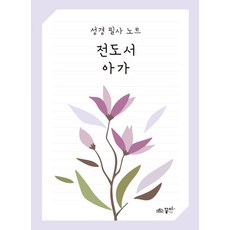 성경 필사 노트: 전도서 아가, 꿈미(꿈이있는미래)