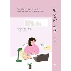 탁월한 선택:인생은 체험학습의 현장 공부하며 터득한다, 바른북스, 오수민