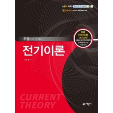쉽게풀어쓴전기이론