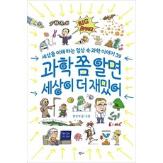 과학 쫌 알면 세상이 더 재밌어:세상을 이해하는 일상 속 과학 이야기 39, 반니, 윤상석