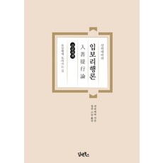 [담앤북스][큰글자책] 샨띠데바의 입보리행론 : 보살행에 들어가는 길, 담앤북스