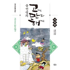 청소년을 위한 곰선생의 고만해: 시가편:고전문학 만화 이해, 길찾기, 이정호, 국어영역