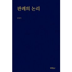 [박영사]판례의 논리, 박영사, 김창석