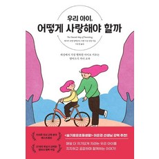 우리아이어떻게사랑해야할까