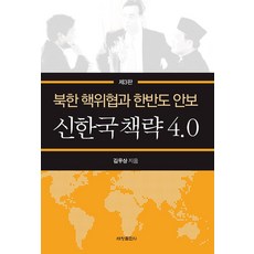 신한국책략 4.0:북한 핵위협과 한반도 안보, 세창출판사, 김우상