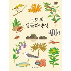 [애드팍]독도의 생물다양성 : 전2권, 애드팍, 황의욱