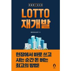 친절한 고수의 LOTTO 재개발, 다다리더스, 정현석(잘사는흥부)