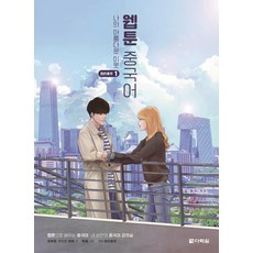 웹툰통