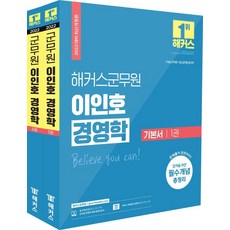 2022 해커스 군무원 이인호 경영학 기본서 세트:7ㆍ9급 군무원 7급 공무원 감사직 | 합격을 위한 필수개념 총정리, 해커스공무원