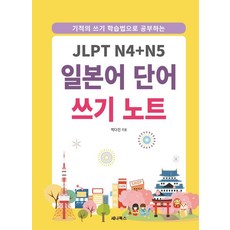 기적의 쓰기 학습법으로 공부하는 JLPT N4+N5 일본어 단어 쓰기 노트, 세나북스