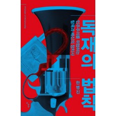 독재의법칙한병진