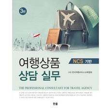 여행상품 상담 실무 NCS 기반, 한올출판사, (사)한국여행서비스교육협회