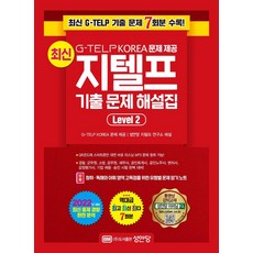 [성안당]최신 지텔프 기출 문제 해설집 Level 2 : G-TELP KOREA 문제 제공, 성안당