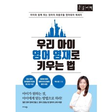 [미다스북스](큰글자책) 우리 아이 영어 영재로 키우는 법 : 아이와 함께 뛰는 엄마의 좌충우돌 영어육아 에세이, 미다스북스