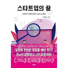 스타트업의 꿈:더 빛나기 위해 우리는 Start up 한다, 바른북스, 박재승