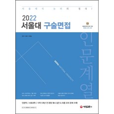 2022 서울대 구술면접 인문계열:인문학 / 사회과학 / 수학 5개년 전 문항 예시 답안 & 최종 모의 문제 수록, 시대교육, 정재·유제승