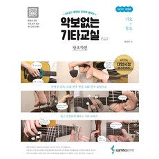 [삼호ETM]악보없는 기타교실 왕초짜편 : 가요 + 동요 : QR코드 개정판, 삼호ETM, 채경록