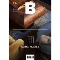 [ B Media Company ]매거진 B Magazine B Vol.81 : 소호하우스 SOHO HOUSE 국문판 2019.11