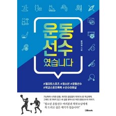 운동선수였습니다, 엔북, 윤여원