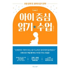 아이 중심 읽기 수업:초등 입학 전 엄마표 읽기 전략, 물주는아이