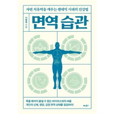 이병욱면역습관