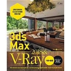 3ds Max 2018 & V-Ray 기본 + 활용, icox(아이콕스)