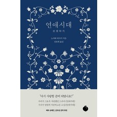 연애시대