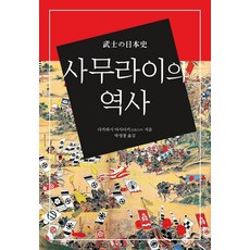 사무라이역사책