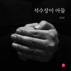 석수장이아들신동준