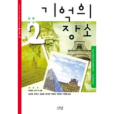 [나남출판]기억의 장소 2 : 민족 (양장), 나남출판, 피에르 노라 나남출판, 피에르 노라