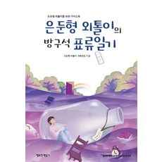 은둔형외톨이의방구석표류일기