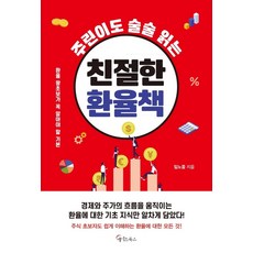 주린이도 술술 읽는 친절한 환율책