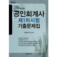 2022 공인회계사 제1차시험 기출문제집, 회경사