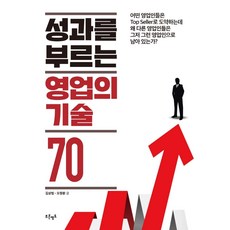 최고결정권자를움직이는영업기술