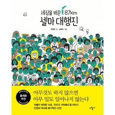 셀마 대행진:세상을 바꾼 87km, 그림씨, 박정주
