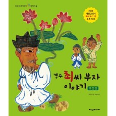 경주 최씨 부자 이야기