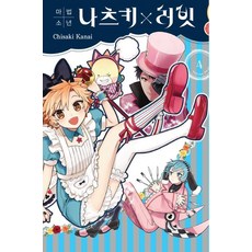 [서울문화사]마법소년 나츠키 x 러빗 4 (완결), 서울문화사