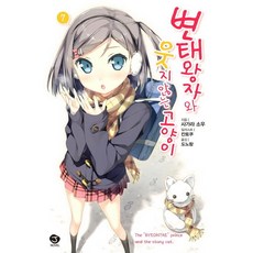 변태왕자와웃지않는고양이완결