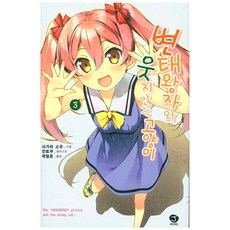 변태왕자와웃지않는고양이완결