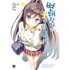 변태왕자와웃지않는고양이완결