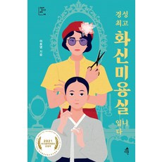 경성 화신미용실입니다, 다른, 이호영