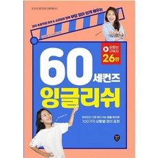 60 세컨즈 잉글리쉬:미국 초등학생 리아 & 소피맘과 함께 부담 없이 쉽게 배우는, 시대인