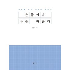 손글씨가 나를 바꾼다:글씨를 보면 사람이 보인다, 북카라반, 북카라반 편집부