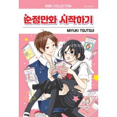 [서울미디어코믹스(서울문화사)]순정만화 시작하기, 서울미디어코믹스(서울문화사)