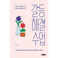 갈등해결수업