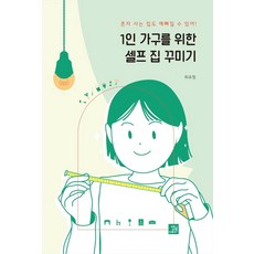 1인 가구를 위한 셀프 집 꾸미기:혼자 사는 집도 예뻐질 수 있어!