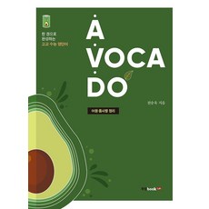 A·VOCA·DO:어원ㆍ품사별 정리 | 한 권으로 완성하는 고교 수능 영단어, 북랩, 영어영역