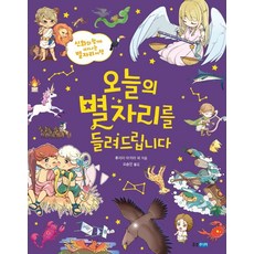 [웅진주니어]오늘의 별자리를 들려드립니다 : 신화와 함께 떠나는 별자리 여행 - 이야기 도감 4, 웅진주니어, 후지이 아키fk