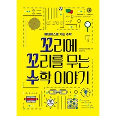 꼬리에꼬리를무는그날이야기책